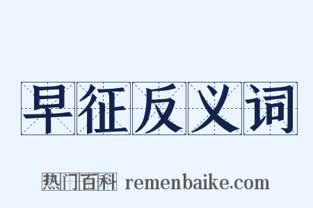 早征反义词是什么意思的图片